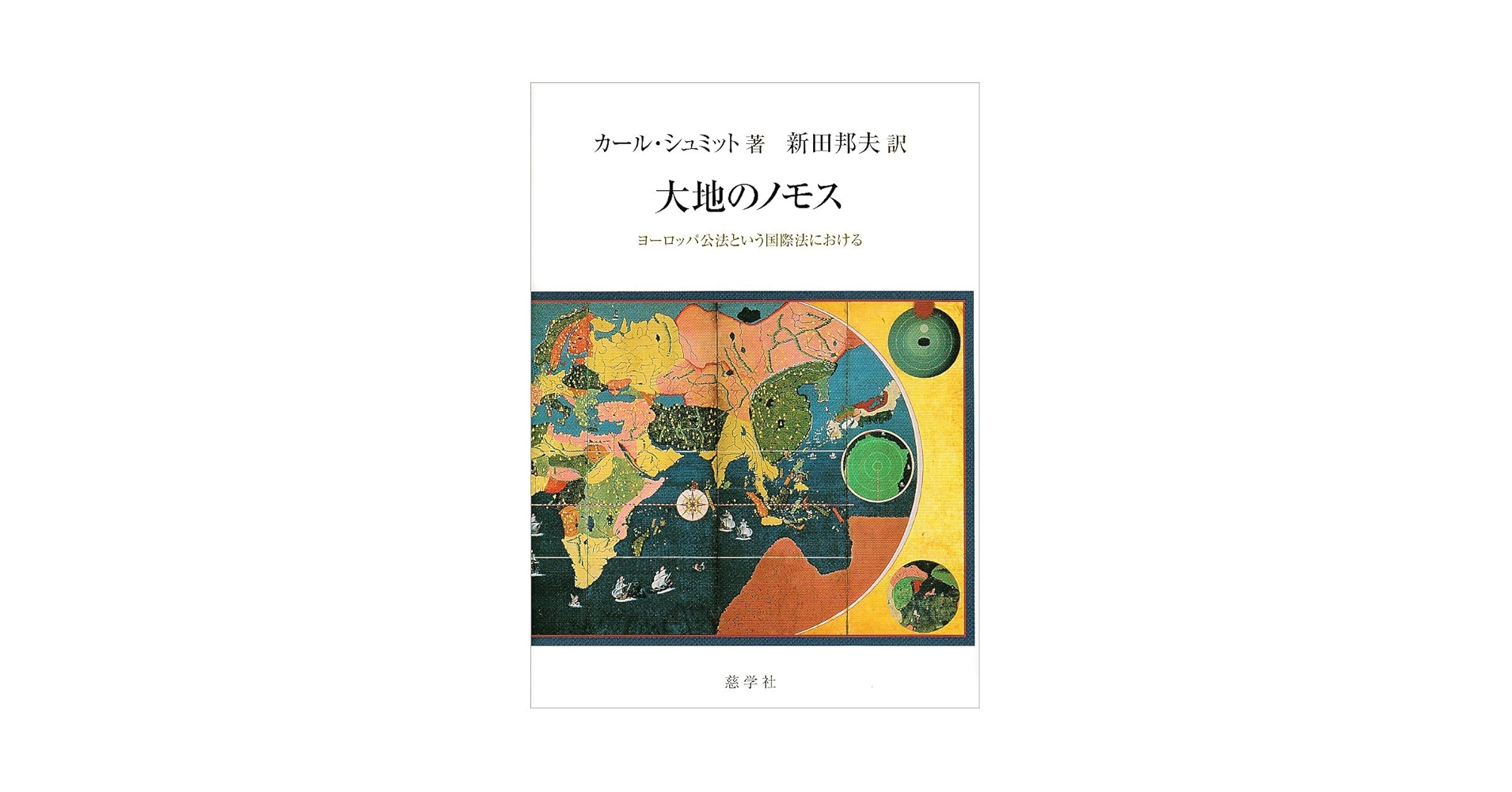 大地のノモス : ヨーロッパ公法という国際法における Amazon.co.jp: 大地のノモス: ヨ-ロッパ公法という国際法